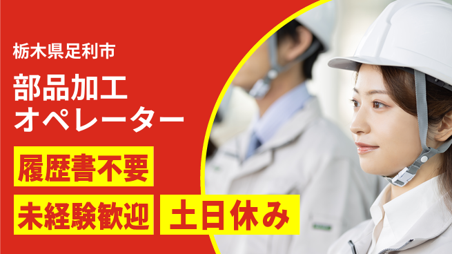 中央キャリアネット株式会社 未経験OK！【部品加工オペレーター】の工場求人・派遣情報 | ジョバディ工場