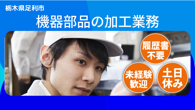 中央キャリアネット株式会社 安心の昼勤務【機器部品の加工業務】の工場求人・派遣情報 | ジョバディ工場
