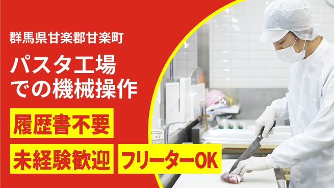 中央キャリアネット株式会社 【パスタ工場での機械操作】の工場求人・派遣情報 | ジョバディ工場