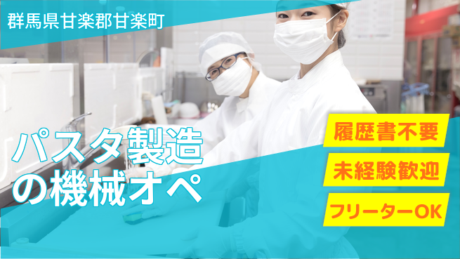 中央キャリアネット株式会社 体力自慢歓迎！【パスタ製造の機械オペ】の工場求人・派遣情報 | ジョバディ工場