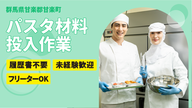 中央キャリアネット株式会社 安心の成長環境【パスタ製造機操作】の工場求人・派遣情報 | ジョバディ工場