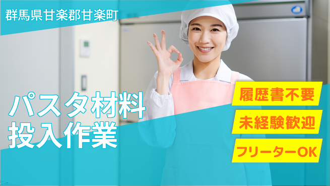 中央キャリアネット株式会社 働きやすい日中【パスタ材料投入作業】の工場求人・派遣情報 | ジョバディ工場