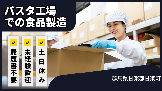 中央キャリアネット株式会社 【パスタ工場での食品製造】の工場求人・派遣情報 | ジョバディ工場
