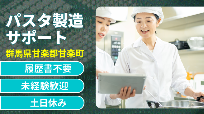 中央キャリアネット株式会社 土日祝休み！【パスタ製造サポート】の工場求人・派遣情報 | ジョバディ工場
