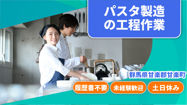 中央キャリアネット株式会社 安心の昼間勤務【パスタ製造の工程作業】の工場求人・派遣情報 | ジョバディ工場