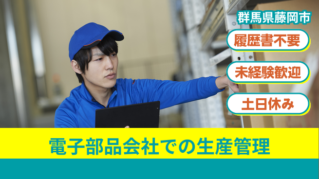 中央キャリアネット株式会社 【電子部品会社での生産管理】の工場求人・派遣情報 | ジョバディ工場