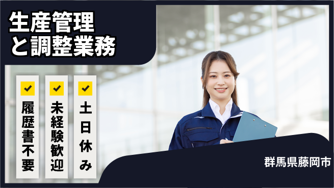 中央キャリアネット株式会社 土日祝休み【生産管理と調整業務】の工場求人・派遣情報 | ジョバディ工場