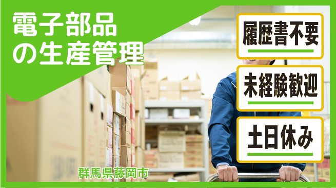 中央キャリアネット株式会社 安心成長サポート【電子部品の在庫管理】の工場求人・派遣情報 | ジョバディ工場
