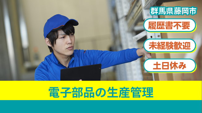 中央キャリアネット株式会社 安心の日勤【電子部品の生産管理】の工場求人・派遣情報 | ジョバディ工場