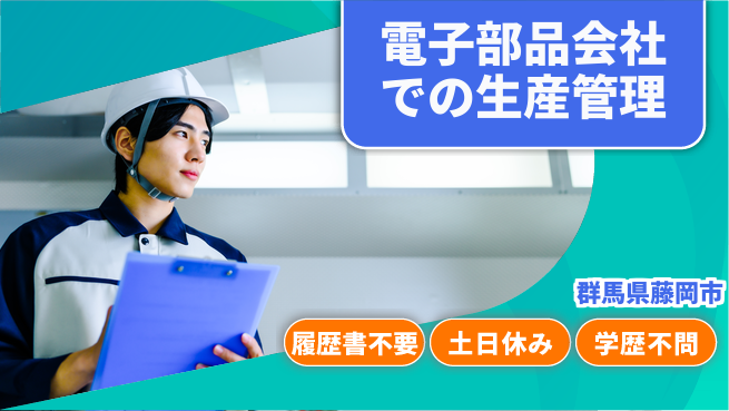 中央キャリアネット株式会社 【電子部品会社での生産管理】の工場求人・派遣情報 | ジョバディ工場