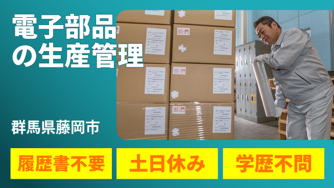 中央キャリアネット株式会社 休日充実【電子部品の生産管理】の工場求人・派遣情報 | ジョバディ工場