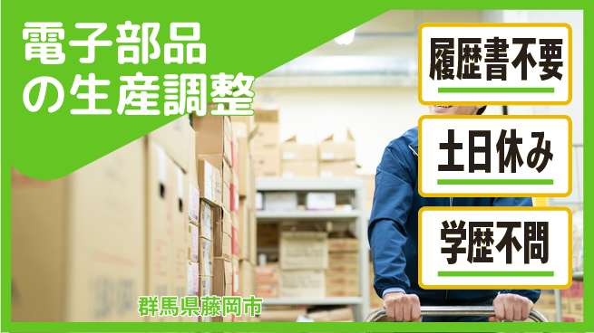 中央キャリアネット株式会社 安心の昼勤務【電子部品の生産調整】の工場求人・派遣情報 | ジョバディ工場