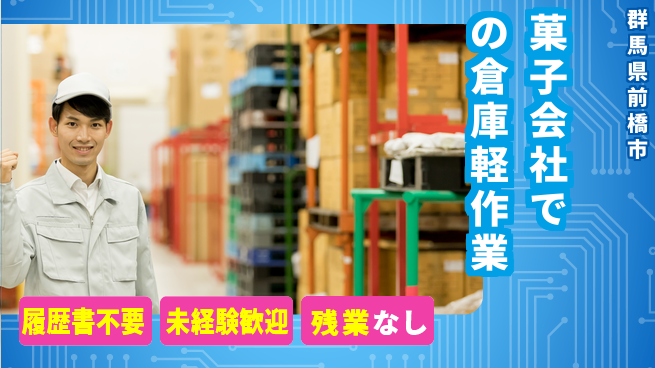 中央キャリアネット株式会社 【菓子会社での倉庫軽作業】の工場求人・派遣情報 | ジョバディ工場