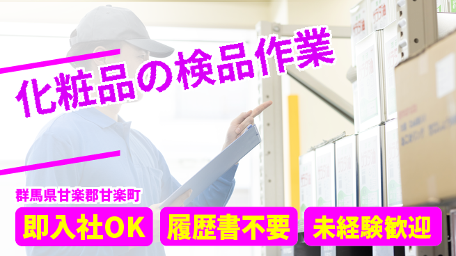中央キャリアネット株式会社 【化粧品の検品作業】の工場求人・派遣情報 | ジョバディ工場