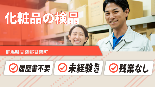 中央キャリアネット株式会社 週1日OK！年齢不問【化粧品の検品】の工場求人・派遣情報 | ジョバディ工場