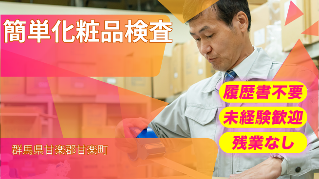 中央キャリアネット株式会社 未経験OK安心スタート【化粧品の簡単検品】の工場求人・派遣情報 | ジョバディ工場