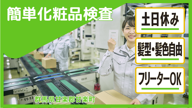 中央キャリアネット株式会社 すぐに成長開始【簡単化粧品検査】の工場求人・派遣情報 | ジョバディ工場