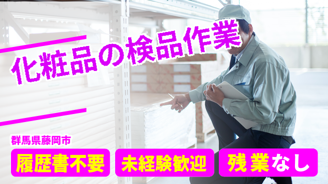 中央キャリアネット株式会社 【化粧品の検品作業】の工場求人・派遣情報 | ジョバディ工場