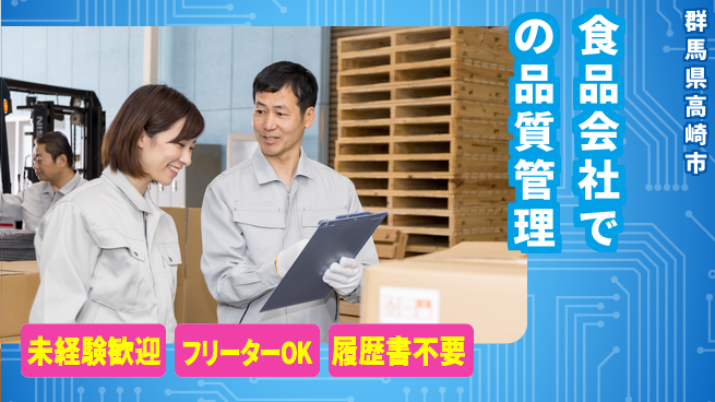 中央キャリアネット株式会社 【食品会社での品質管理】の工場求人・派遣情報 | ジョバディ工場