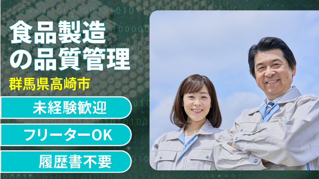 中央キャリアネット株式会社 未経験OK！【食品製造の品質管理】の工場求人・派遣情報 | ジョバディ工場