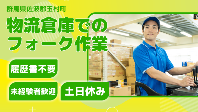 中央キャリアネット株式会社 【物流倉庫でのフォーク作業】の工場求人・派遣情報 | ジョバディ工場