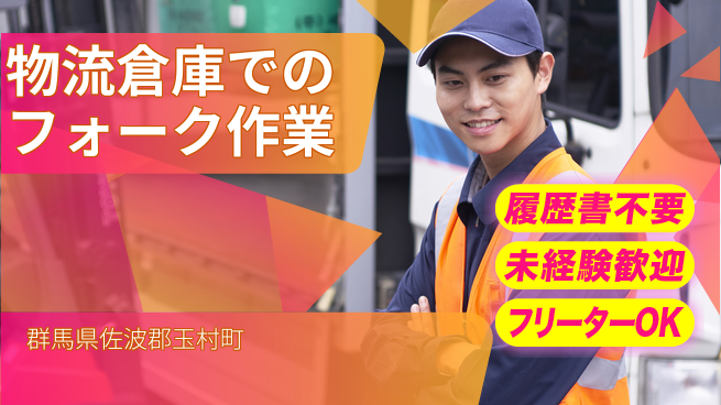 中央キャリアネット株式会社 【物流倉庫でのフォーク作業】の工場求人・派遣情報 | ジョバディ工場