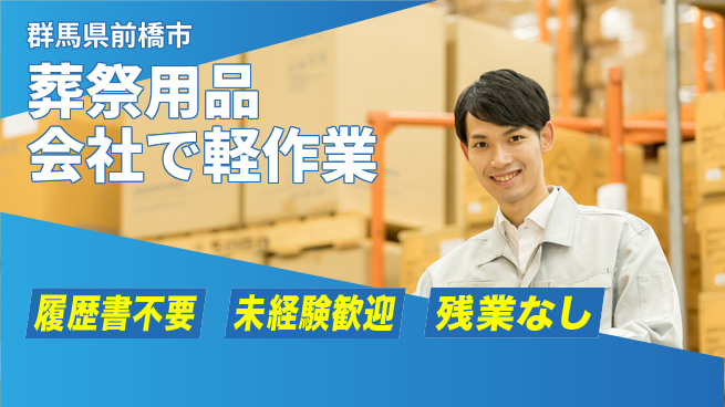 中央キャリアネット株式会社 【葬祭用品会社で軽作業】の工場求人・派遣情報 | ジョバディ工場