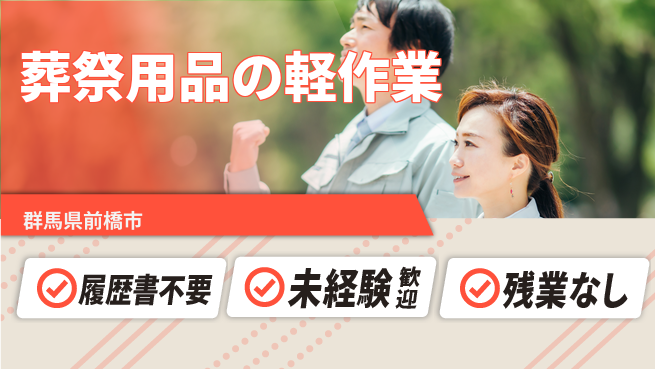 中央キャリアネット株式会社 快適環境で安心【葬祭用品の軽作業】の工場求人・派遣情報 | ジョバディ工場