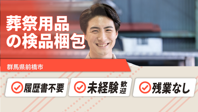 中央キャリアネット株式会社 成長サポート万全【葬祭用品の軽作業】の工場求人・派遣情報 | ジョバディ工場