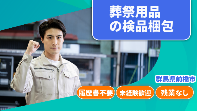 中央キャリアネット株式会社 安心の昼勤務【葬祭用品の検品梱包】の工場求人・派遣情報 | ジョバディ工場
