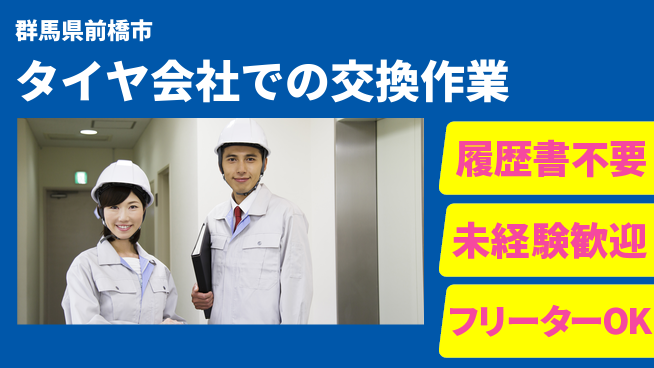 中央キャリアネット株式会社 【タイヤ会社での交換作業】の工場求人・派遣情報 | ジョバディ工場