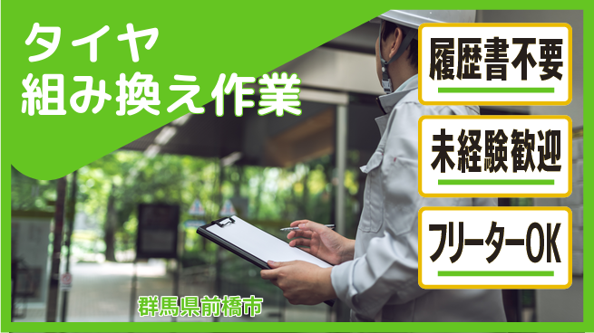 中央キャリアネット株式会社 社員登用あり！【タイヤ組み換え作業】の工場求人・派遣情報 | ジョバディ工場
