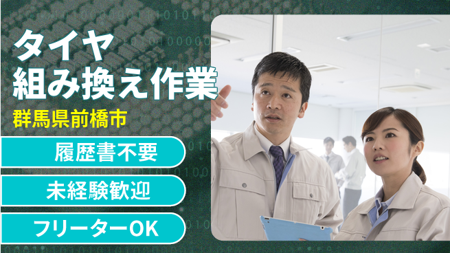 中央キャリアネット株式会社 未経験OK成長サポート【タイヤ交換と修理】の工場求人・派遣情報 | ジョバディ工場