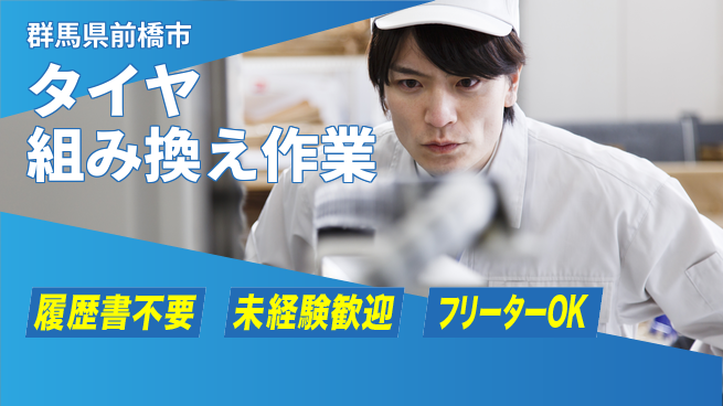 中央キャリアネット株式会社 安心の昼勤務【タイヤ組み換え作業】の工場求人・派遣情報 | ジョバディ工場