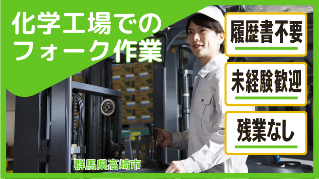 中央キャリアネット株式会社 【化学工場でのフォーク作業】の工場求人・派遣情報 | ジョバディ工場