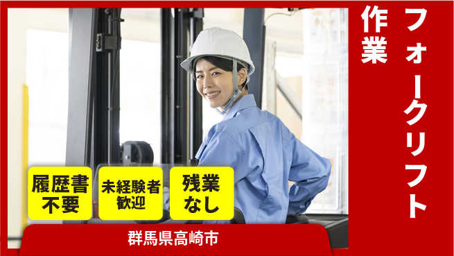 中央キャリアネット株式会社 未経験OK！土日祝休み【フォークリフト作業】の工場求人・派遣情報 | ジョバディ工場