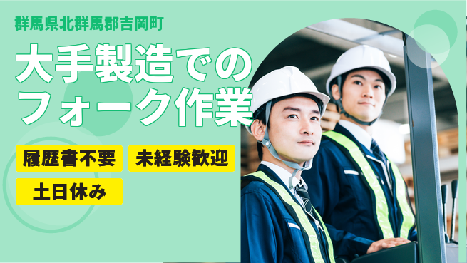 中央キャリアネット株式会社 【大手製造でのフォーク作業】の工場求人・派遣情報 | ジョバディ工場