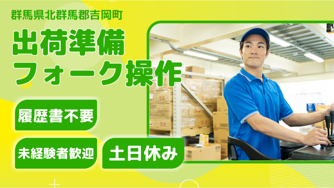 中央キャリアネット株式会社 安心の昼勤務【出荷準備フォーク操作】の工場求人・派遣情報 | ジョバディ工場