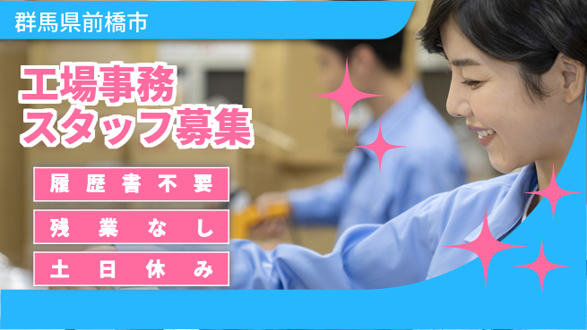 中央キャリアネット株式会社 扶養内・残業なし！【工場事務スタッフ募集】の工場求人・派遣情報 | ジョバディ工場