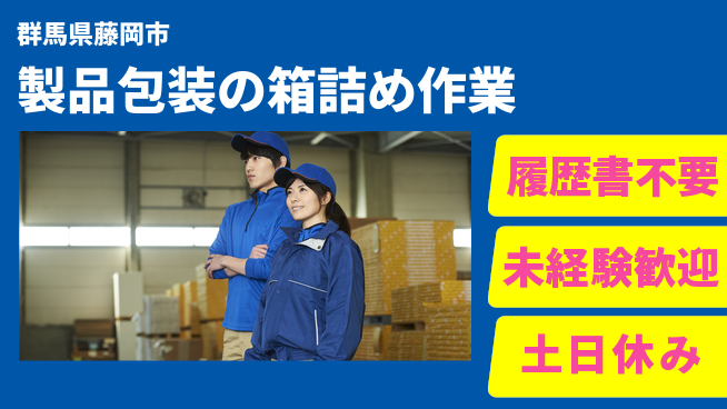 中央キャリアネット株式会社 空調完備で快適勤務！【製品包装の箱詰め作業】の工場求人・派遣情報 | ジョバディ工場