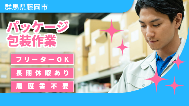中央キャリアネット株式会社 安心スタート応援【商品包装の軽作業】の工場求人・派遣情報 | ジョバディ工場
