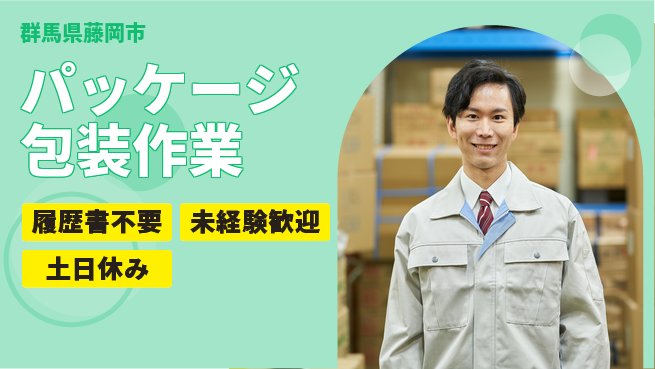 中央キャリアネット株式会社 安心の昼勤務【パッケージ包装作業】の工場求人・派遣情報 | ジョバディ工場