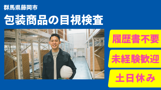 中央キャリアネット株式会社 【包装商品の目視検査】の工場求人・派遣情報 | ジョバディ工場
