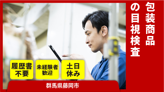 中央キャリアネット株式会社 【包装商品の目視検査】の工場求人・派遣情報 | ジョバディ工場