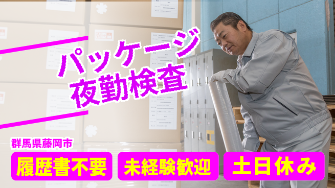 中央キャリアネット株式会社 未経験OK！【パッケージ夜勤検査】の工場求人・派遣情報 | ジョバディ工場