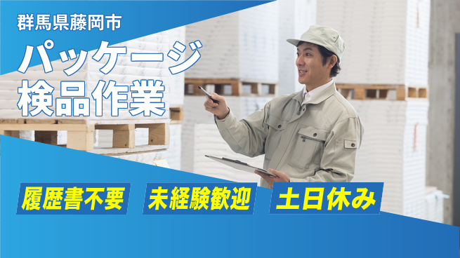 中央キャリアネット株式会社 未経験OK安心成長サポート【夜勤パッケージ検査】の工場求人・派遣情報 | ジョバディ工場