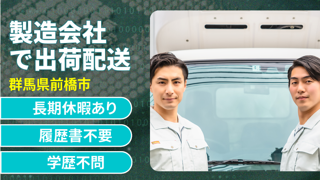 中央キャリアネット株式会社 【製造会社で出荷配送】の工場求人・派遣情報 | ジョバディ工場