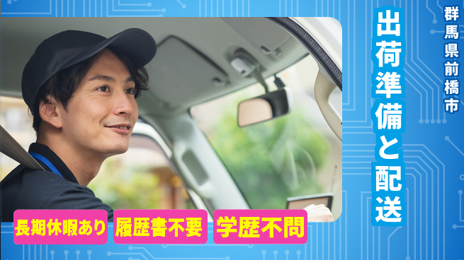 中央キャリアネット株式会社 社員登用有り！【出荷準備と配送】の工場求人・派遣情報 | ジョバディ工場