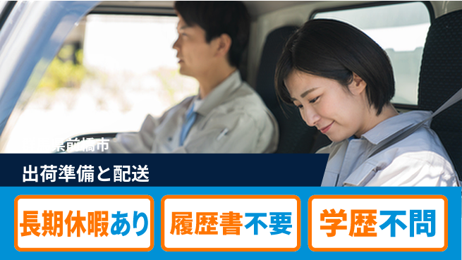 中央キャリアネット株式会社 安心の日勤勤務【出荷準備と配送】の工場求人・派遣情報 | ジョバディ工場