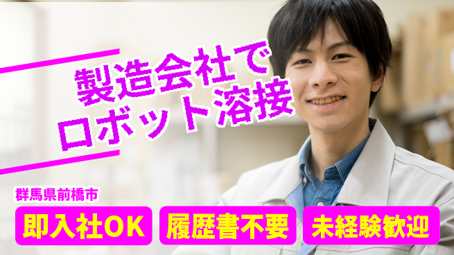 中央キャリアネット株式会社 【製造会社でロボット溶接】の工場求人・派遣情報 | ジョバディ工場